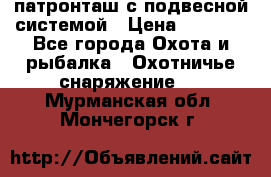  патронташ с подвесной системой › Цена ­ 2 300 - Все города Охота и рыбалка » Охотничье снаряжение   . Мурманская обл.,Мончегорск г.